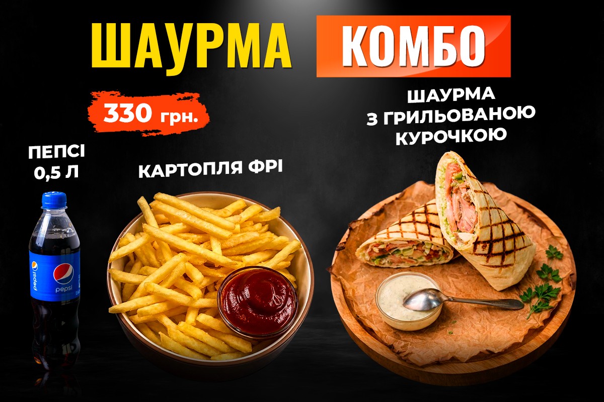 Шаурма Комбо