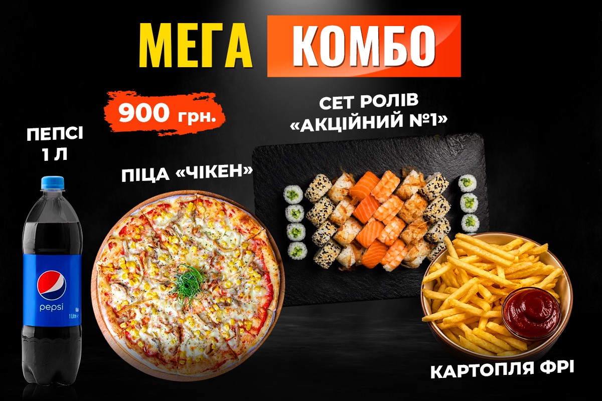 Мега Комбо
