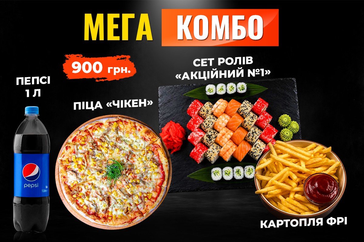 Мега Комбо